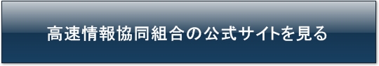 高速情報協同組合の公式サイトをみる